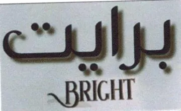 برايت trademark logo