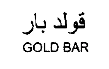 GOLD BAR قولد بار trademark logo