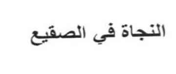 النجاة في الصقيع trademark logo