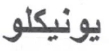 يونيكلو trademark logo
