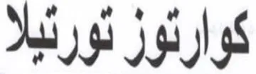 Mas كوارثوز trademark logo