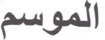 الموسم trademark logo