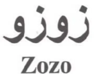 III 7.0Z0 trademark logo