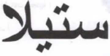 ستباا trademark logo