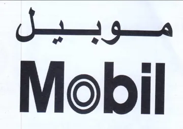 Mobil موبيل trademark logo