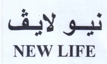 NEW LIFE نيو لايف trademark logo