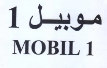 MOBIL 1 موبيل trademark logo