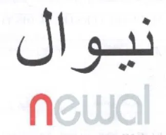 نيوال trademark logo