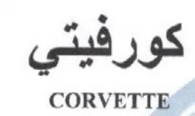 CORVETTE كورفيتي