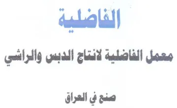 الخاصلية معمل الفاضلية لانتاج الدبس والرا trademark logo