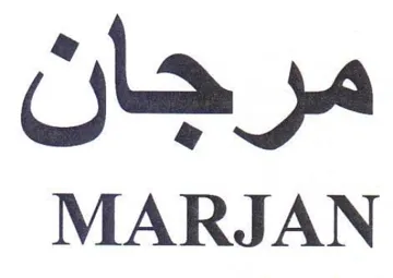 MARJAN مرجان trademark logo