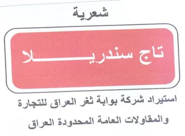 شعرية استيراد شركة بوابة ثغر العراق للتجا trademark logo