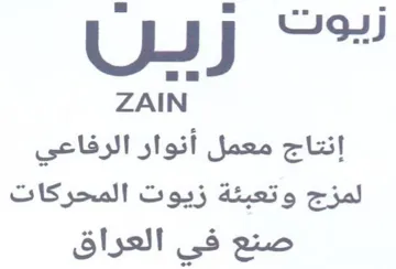 i 1 LJ J إنتاج معمل أنوار الرفاعي لمزج و تعبئة زيو trademark logo