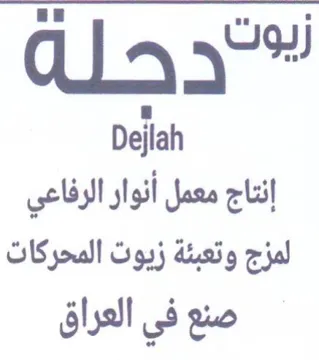 you Dejlah لمزج وتعبئة زيوت المحركات trademark logo