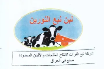 Pie أمركة نبع الفرات لانتاج المثلجات والألبان trademark logo