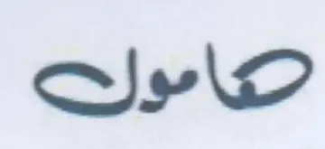 روامول trademark logo