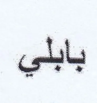 بابلي trademark logo