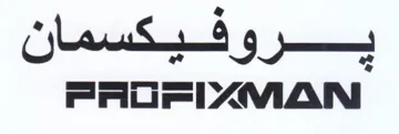 يبروفيكسمان اكاك trademark logo