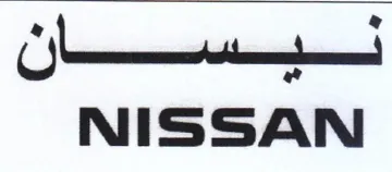 NISSAN نسسس سس trademark logo