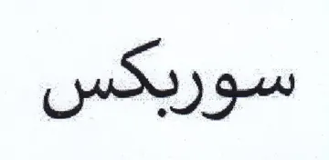 سوريكس trademark logo