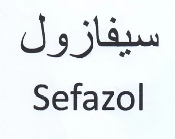 Sefazol سيفازول trademark logo