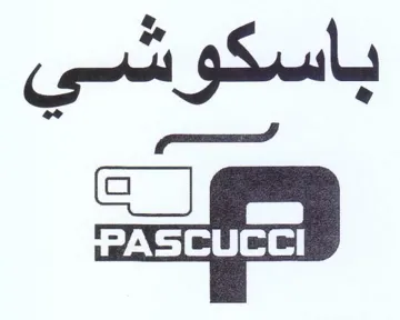 باسكوة ص trademark logo