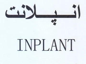 INPLANT التميحلاثث trademark logo