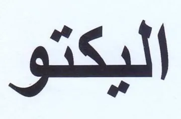 اليكتو trademark logo