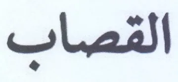 القصاب trademark logo