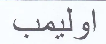 اوليمب trademark logo