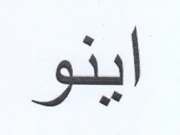 اينو trademark logo
