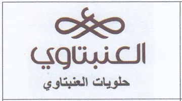 Ok حلويات العنبتاوي trademark logo