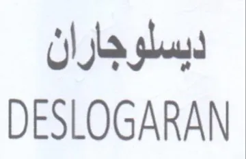DESLOGARAN دبسلوجاران trademark logo