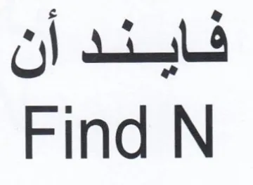 Find N فايند أن trademark logo