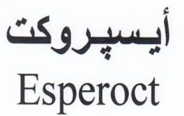 Esperoct أيسيروكت trademark logo