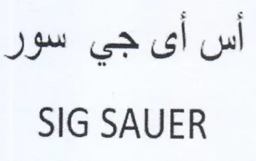 SIG SAUER أس أى جي سور trademark logo