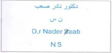 D.r Nader Saab دكتور نادر صعب