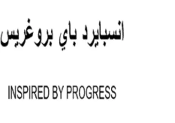 INSPIRED BY PROGRESS السبايرد باي بروغريس trademark logo