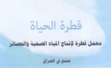 معمل قطرة لإنتاج المياه الصحية والعصائر ص trademark logo