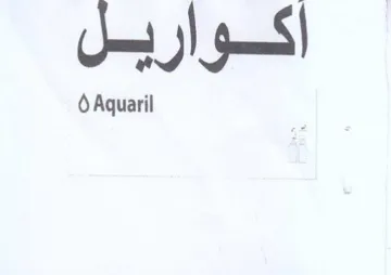 اكواريل trademark logo