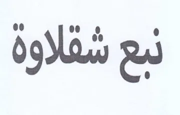 لبع شقلاوة trademark logo