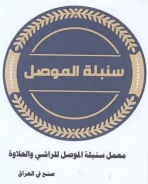 معمل سنبلة الموصل لدراشي والحلاوة trademark logo