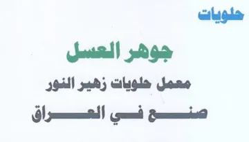 هلويات جوهر اسل معمل حلويات زهير الغور trademark logo