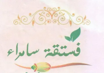 سابراء للا و وهف trademark logo