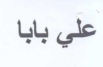 علي بابا trademark logo