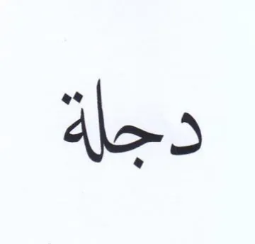 دجلة trademark logo