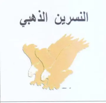 النسرين الذهبي trademark logo