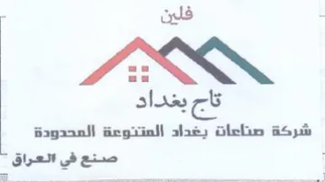 شركة صناعات يغداد المتنوعة المحدودة trademark logo