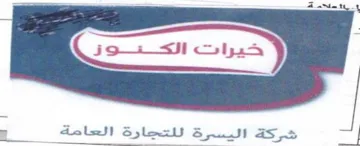 has J شركة اليسرة للتجارة العامة trademark logo