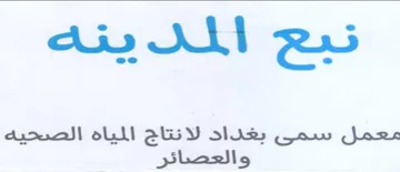 تيع المد يتنه معمل سمى بغداد لانتاج الميا trademark logo